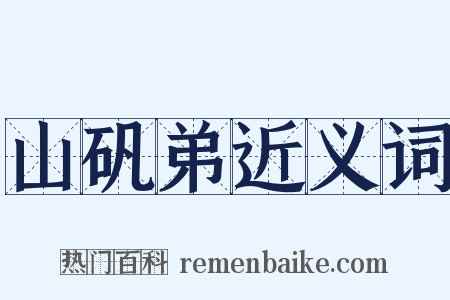 山矾弟近义词是什么意思的图片
